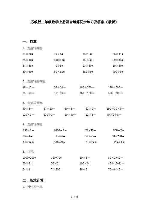苏教版三年级数学上册混合运算同步练习及答案(最新)