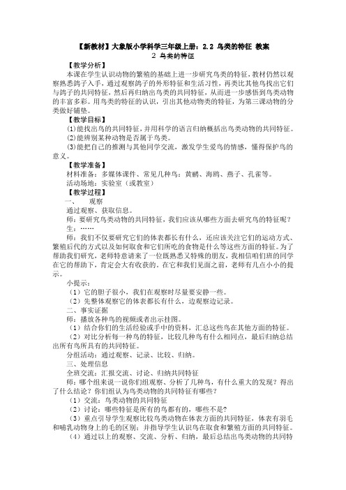 (新教材)大象版小学科学三年级上册：2.2 鸟类的特征 教案