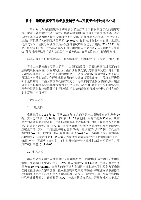 胃十二指肠溃疡穿孔患者腹腔镜手术与开腹手术疗效对比分析