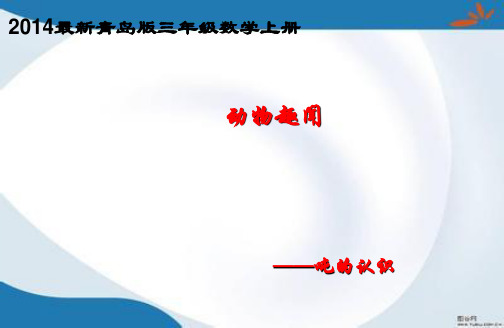 青岛版三年级上册数学全册课件(新版教材)