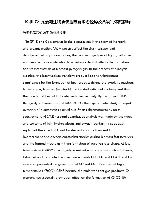 K 和 Ca 元素对生物质快速热解瞬态轻烃及含氧气体的影响