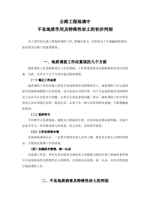 不良地质作用及特殊性岩土的判别