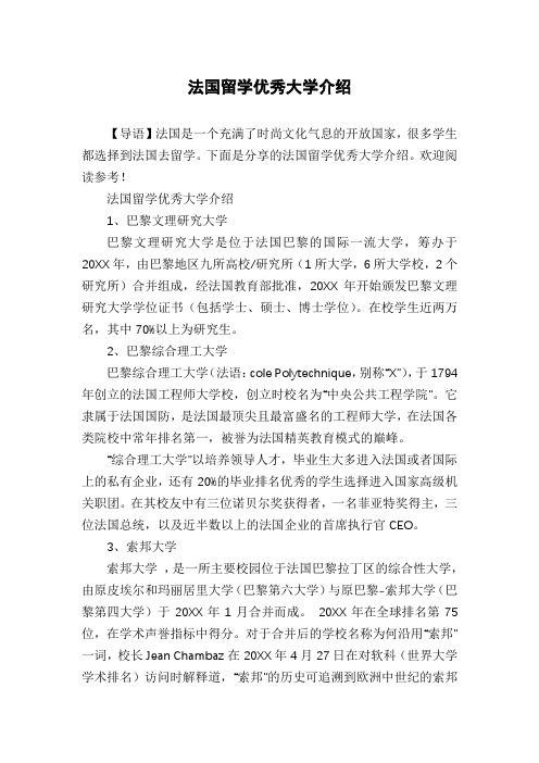 法国留学优秀大学介绍