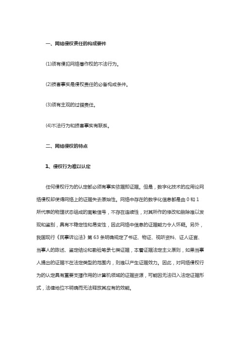 网络侵权责任的构成要件