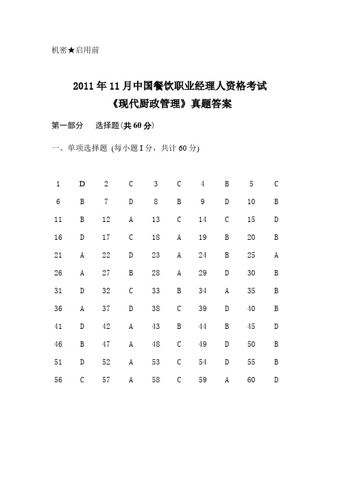 2011年11月中国餐饮职业经理人资格考试《现代厨政管理》真题答案