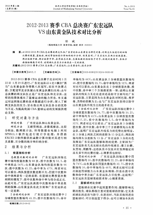 2012—2013赛季CBA总决赛广东宏远队VS山东黄金队技术对比分析