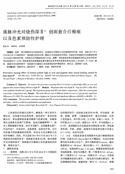 强脉冲光对烧伤深Ⅱ°创面愈合后瘢痕以及色素预防性护理
