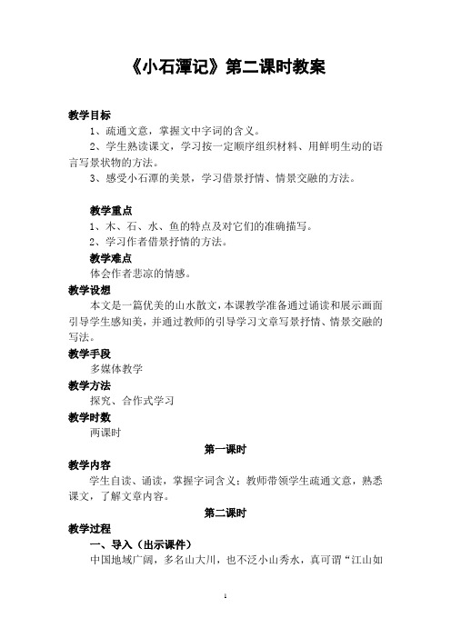 小石谭记(教案)2