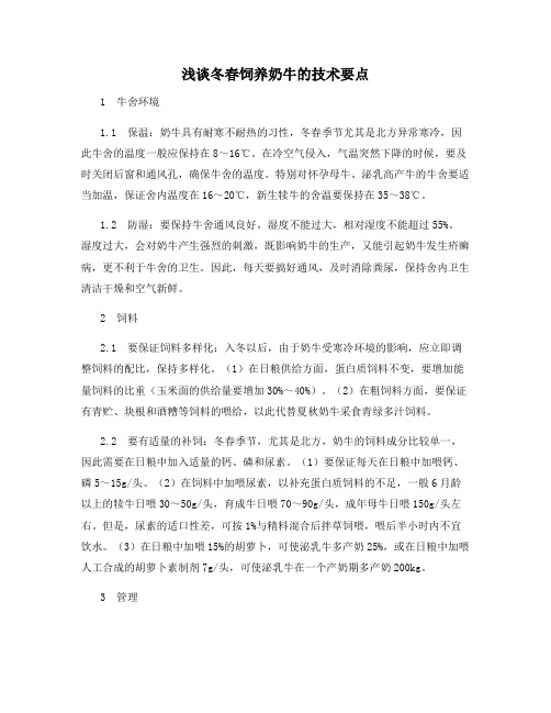 浅谈冬春饲养奶牛的技术要点