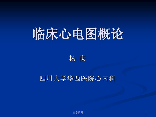 临床心电图概论  PPT课件