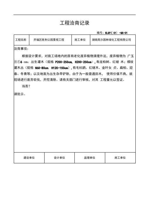 工程洽商记录