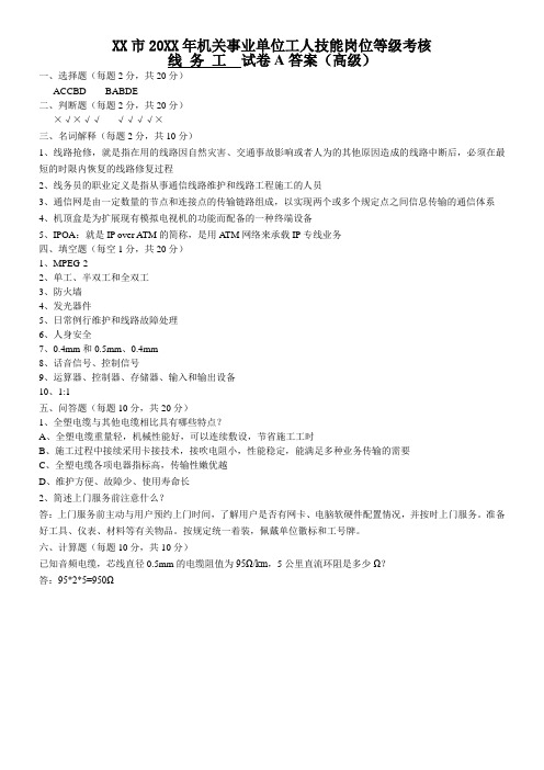 事业单位考核试卷线务工高级答案