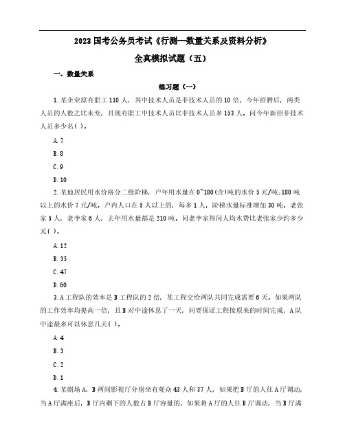 2023国考公务员考试《行测—数量关系及资料分析》全真模拟试题(五)含解析