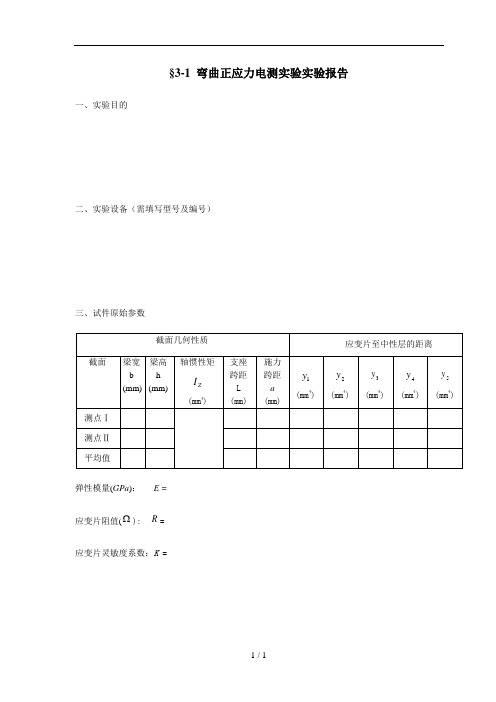 3-1弯曲正应力电测实验实验报告