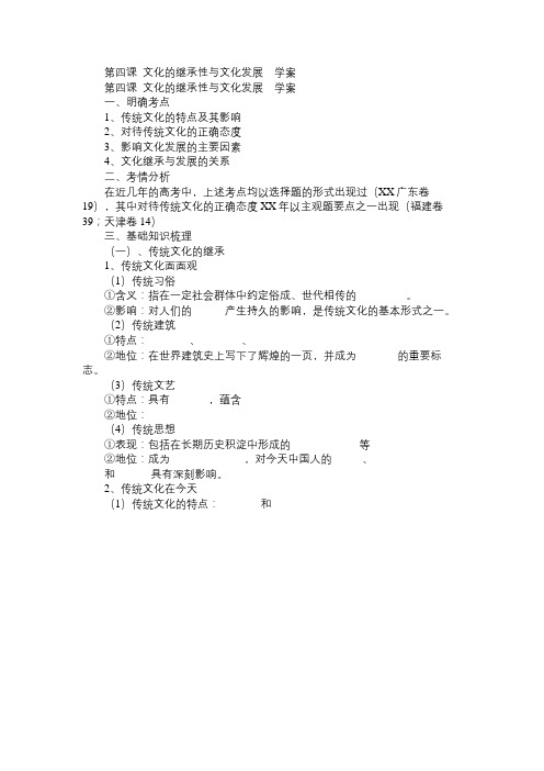 高二政治教案第四课文化的继承性与文化发展学案