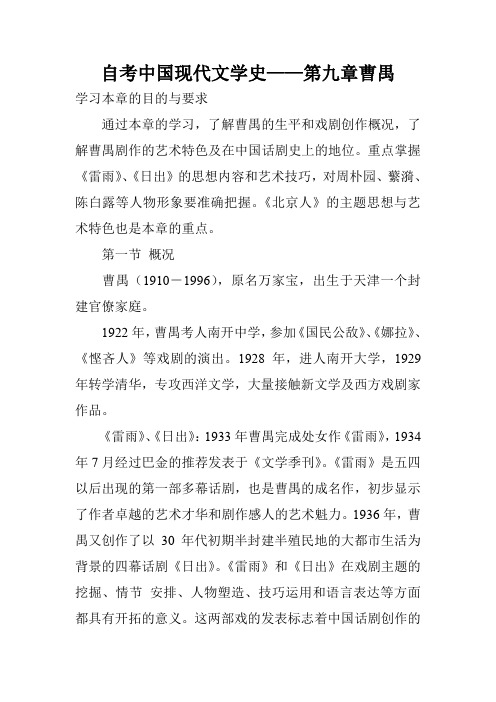 自考中国现代文学史——第九章曹禺