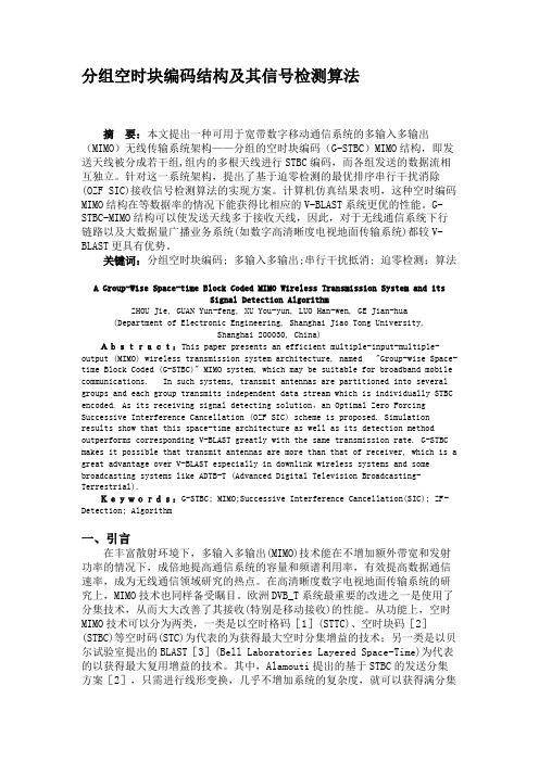 分组空时块编码结构及其信号检测算法概要