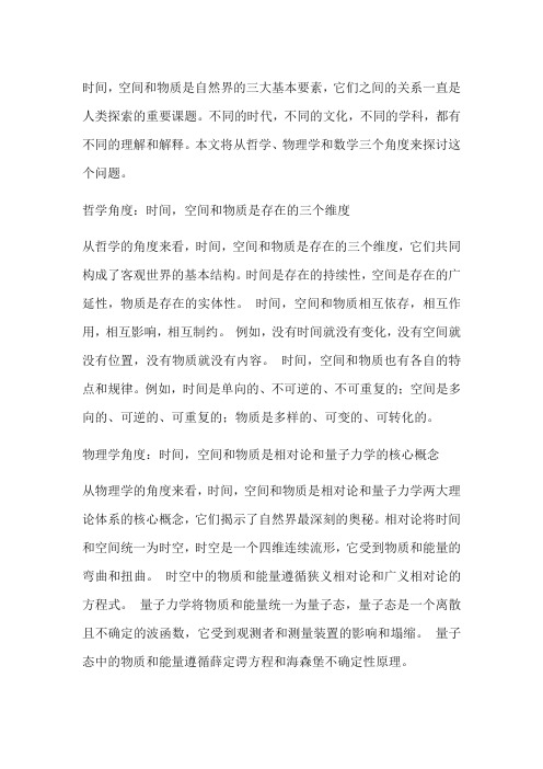 时间,空间和物质的联系