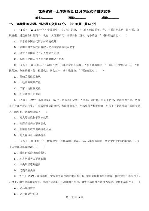 江苏省高一上学期历史12月学业水平测试试卷