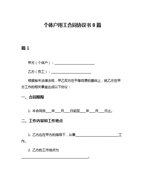 个体户用工合同协议书8篇