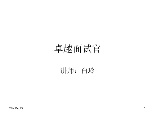 【面试官技巧指南】卓越面试官面试