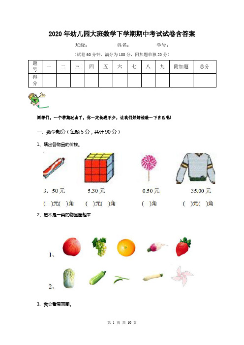 2020年幼儿园大班数学下学期期中考试试卷含答案