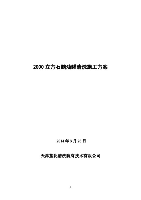 石脑油罐清洗施工方案