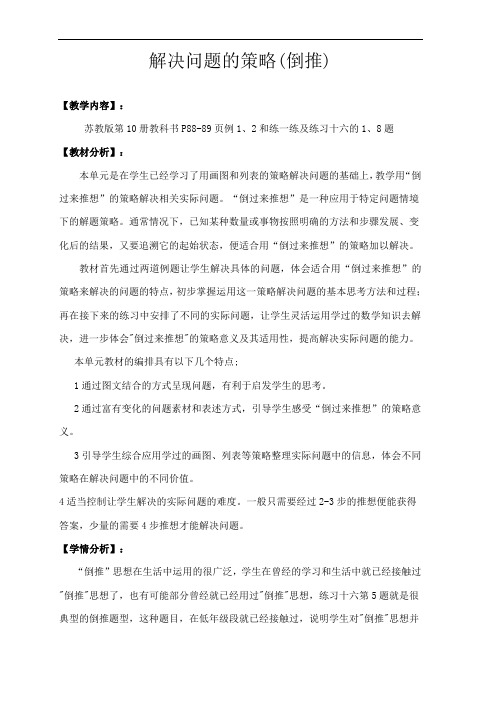 解决问题的策略 倒推 教学设计