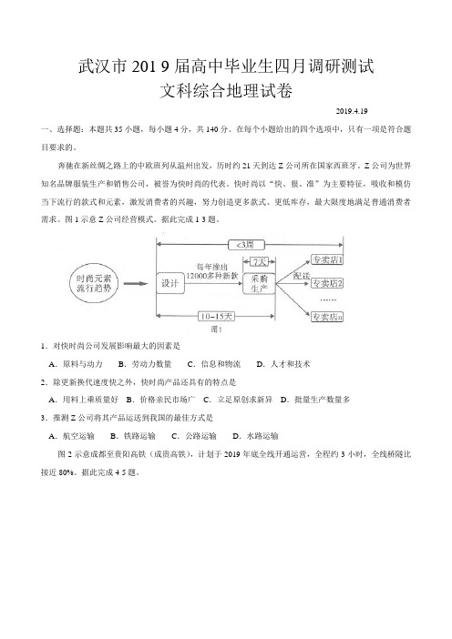湖北省武汉市2019届高中毕业生四月调研测试文科综合地理试题
