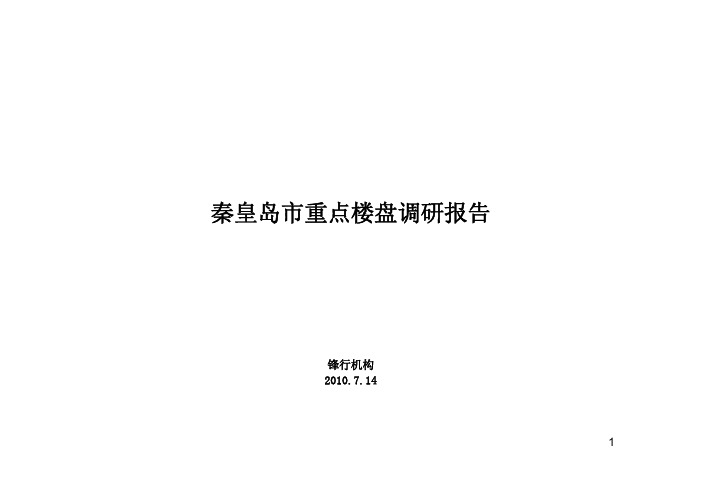 河北秦皇岛市重点楼盘调研报告