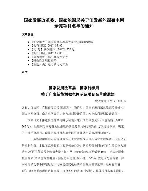 国家发展改革委、国家能源局关于印发新能源微电网示范项目名单的通知