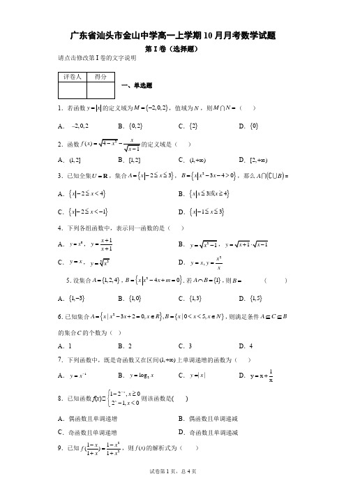 广东省汕头市金山中学高一上学期10月月考数学试题(含答案)