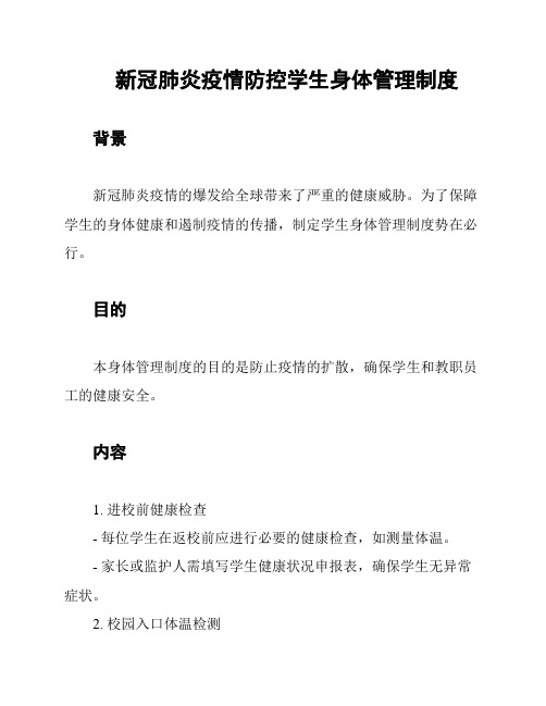 新冠肺炎疫情防控学生身体管理制度