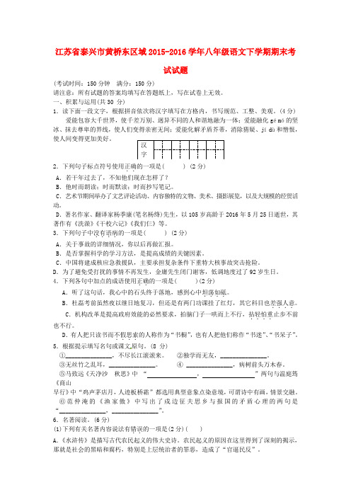 江苏省泰兴市黄桥东区域学年八年级语文下学期期末考试试题 苏教版(初中 八年级 语文试题)