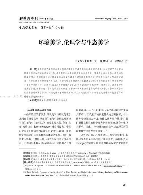 环境美学、伦理学与生态美学