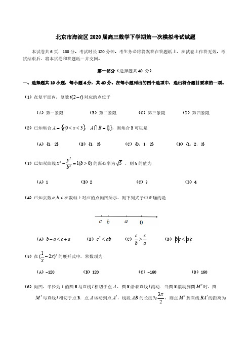 北京市海淀区2020届高三数学下学期第一次模拟考试试题[含答案]