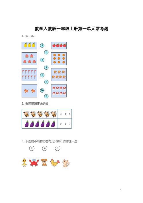 【常考点】数学人教版一年级上册第一单元常考题(附答案)经典试题