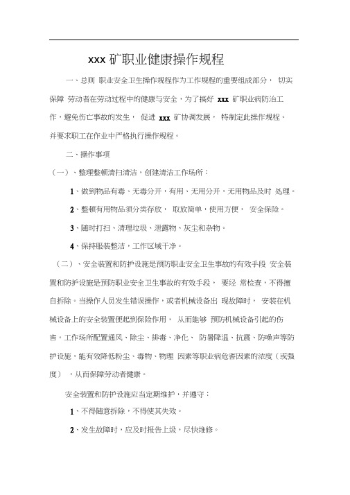 矿职业健康操作规程