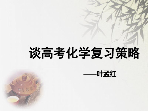 从高考评卷谈高考化学复习策略PPT下载