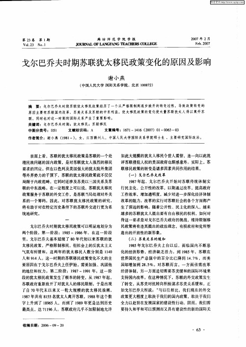 戈尔巴乔夫时期苏联犹太移民政策变化的原因及影响