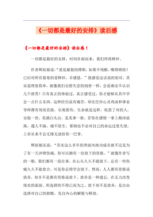 《一切都是最好的安排》读后感