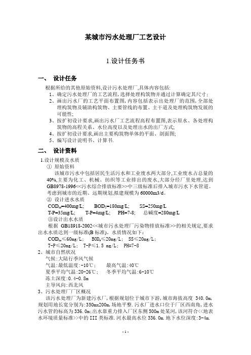 某城市污水处理厂工艺设计(日处理6万方)