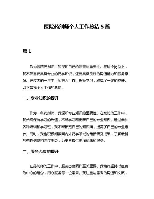 医院药剂师个人工作总结5篇