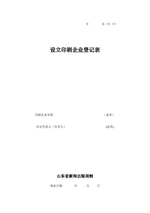 设立印刷企业登记表