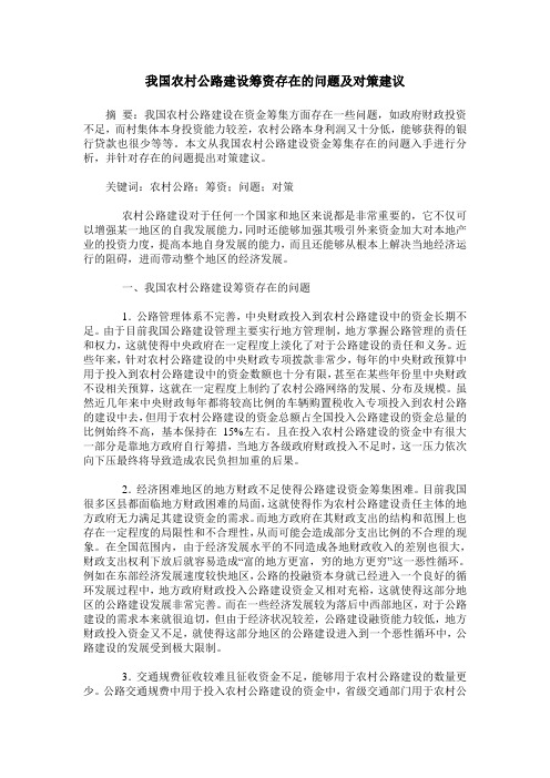 我国农村公路建设筹资存在的问题及对策建议