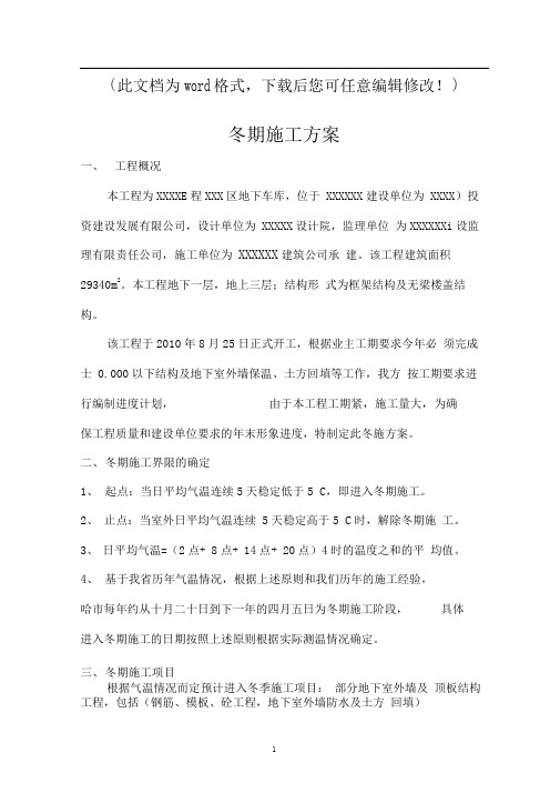 【完整版】某地下车库冬期施工方施工组织设计