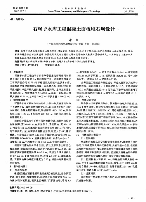 石堡子水库工程混凝土面板堆石坝设计