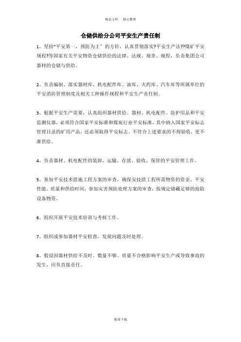 【实用】2021-仓储供应分公司安全生产责任制