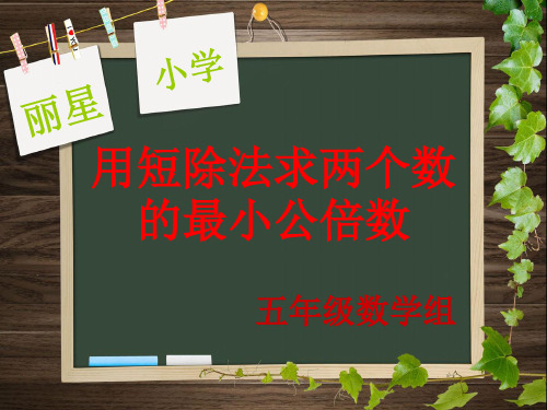 用短除法求两个数的最小公倍数