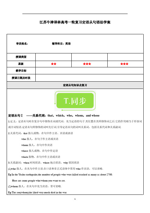 高中英语 江苏牛津译林高考一轮复习定语从句语法学案 无答案